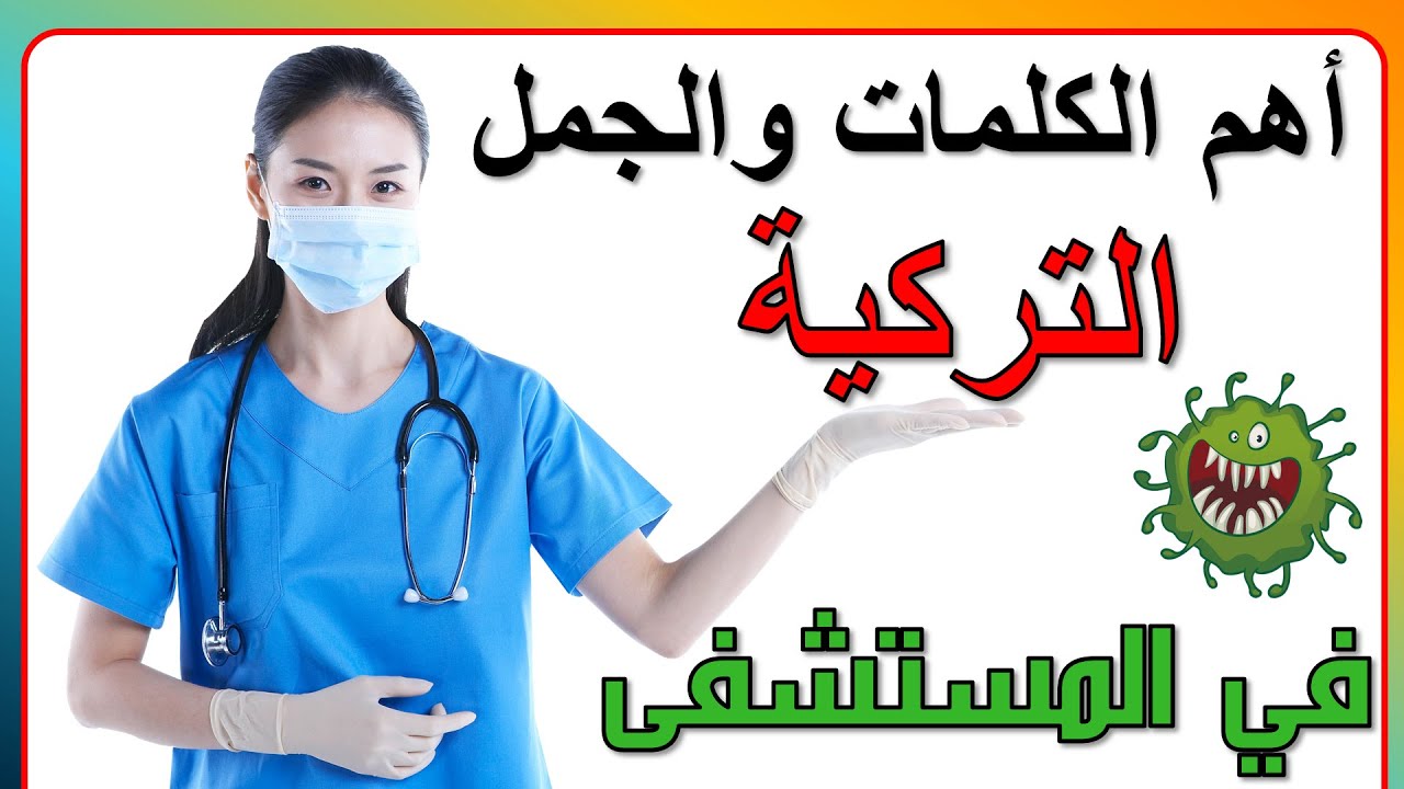 كلمات وجمل تركية مهمة مستخدمة كثيرا في المستشفى👩‍🔬
