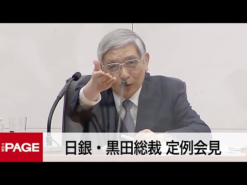 日銀・黒田総裁、金融政策決定会合後に定例会見（2022年3月18日）