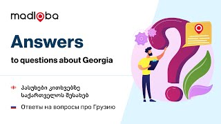 101 ответ на частые вопросы о переезде и адаптации в Грузии: дорога, еда, животные, жилье и деньги