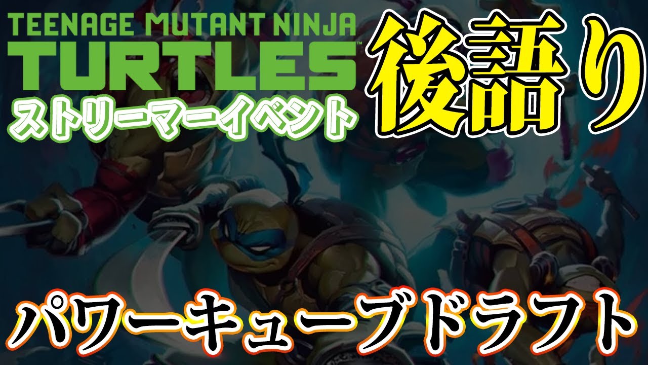 【MTGアリーナLIVE】タートルズ想像以上に楽しかった話をしながらパワーキューブドラフト【T.M.N.Tタートルズ】【ドラフト】