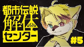 【都市伝説解体センター】放たれるんです、都市伝説【#5】