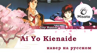 [City Hunter Rus] Ai Yo Kienaide (Cover By Misato)