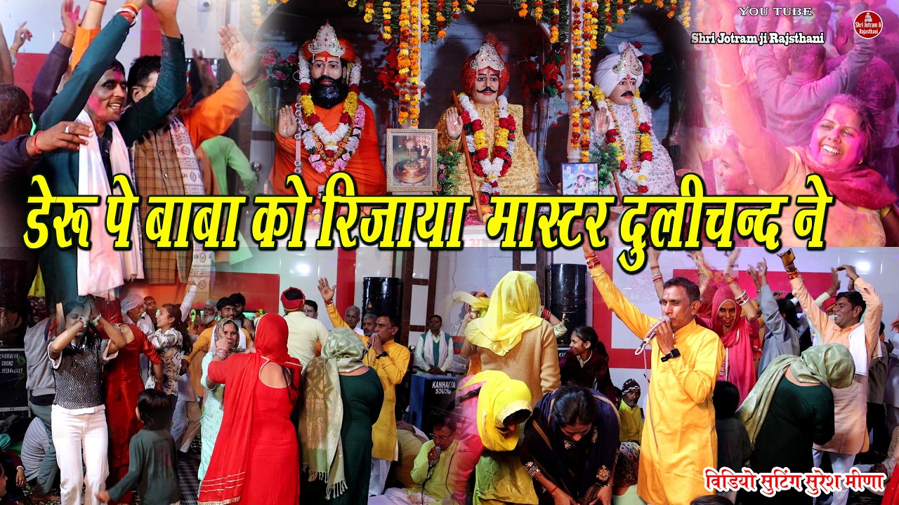 डेरु पे बाबा जोतराम को रिझाया  | Amboli Dham 25-02-2026 jagran | Master Dulichand ke bhajan