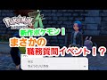 【ポケモンZA】まさかの職務質問 イベント!?