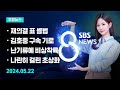 [주요뉴스] 오늘(2024년 5월 22일) SBS 8뉴스 헤드라인 / SBS