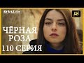 Чёрная роза 110 серия (Русский субтитр)