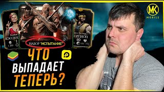 Mortal Kombat ЧТО ХРАНИТ В СЕБЕ НАБОР ИСПЫТАНИЙ В МОРТАЛ КОМБАТ МОБАЙЛ