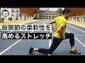 股関節の柔軟性を高めるストレッチ【為末大学】