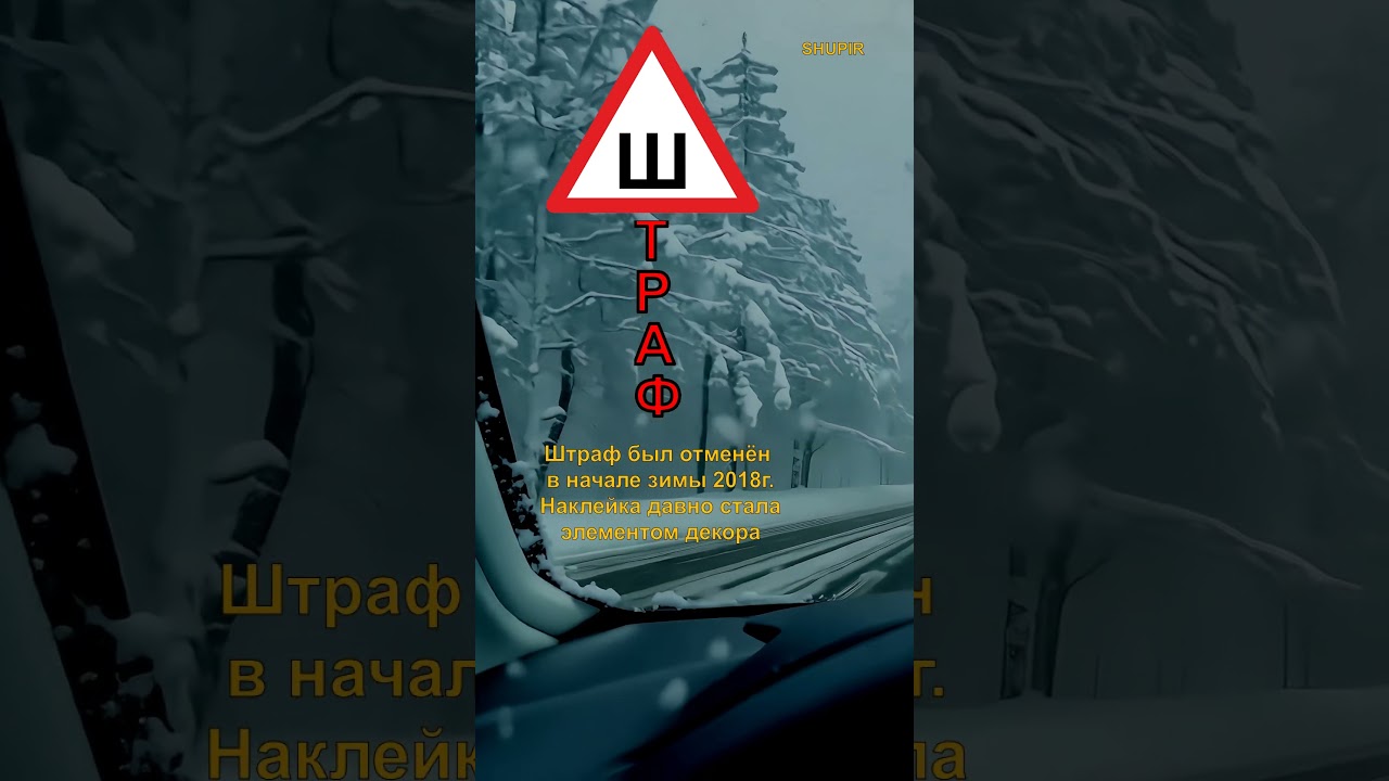 Знак Шипы в 2024г. Клеить или нет?