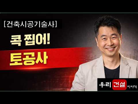 '토공사' 편. 건축시공기술사 준비합시다!