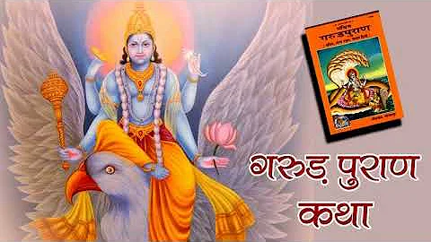 Garuda Puran (Hindi) | गरूड़ पुराण कथा  - Part 1 | garud puran katha in hindi |  Adhyay 1