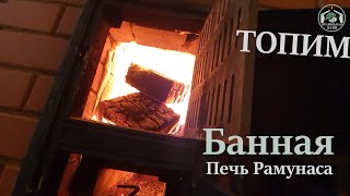 Топим Банную печь Рамунаса модификации 2020 - VLOG