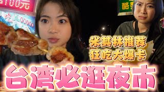 台湾必去的排队夜市！米其林推荐七大之最夜市！宁夏必吃必排队的台湾美食。差点被臭豆腐臭晕， 一个晚上直接大爆卡！ must-go night market in Taiwan!