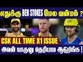 BEN STOKES யை சாதாரணமா நினைக்குறிங்க ! - CSK All time X1 by conway