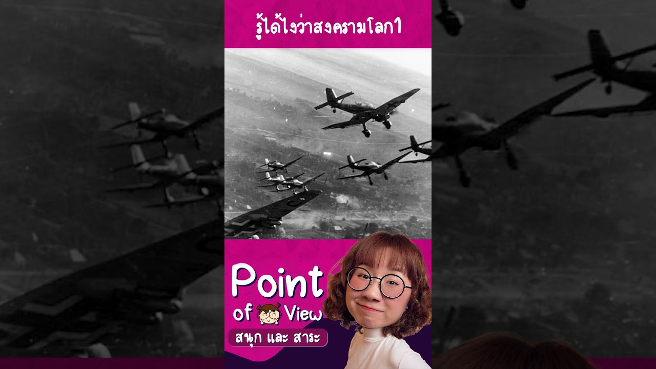 คนในสงครามโลกครั้งที่ 1 รู้ได้ไงว่าตัวเองอยู่ในสงครามโลกครั้งที่ 1 #วิวเอ๋ยบอกข้าเถิด #PointofView