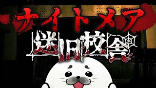 ナイトメアで旧校舎クリアを目指す【 迷宮校舎 | School Labyrinth 】