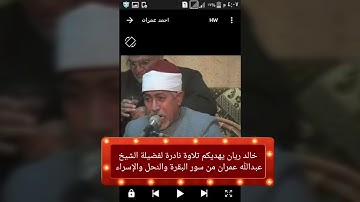 تلاوة نادرة لفضيلة الشيخ عبدالله عمران من سور البقرة والنحل