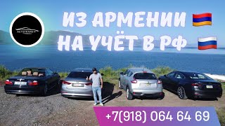 Авто из Армении на учёт РФ.