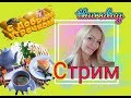 Стрим !! Всем добро пожаловать!!