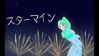 スターマイン/初音ミク