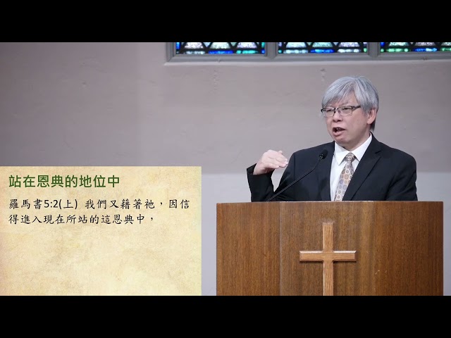 羅馬書系列(七): 因信稱義中與神和好的生活 (羅馬書5:1-11) ~張健庭牧師 (粵)