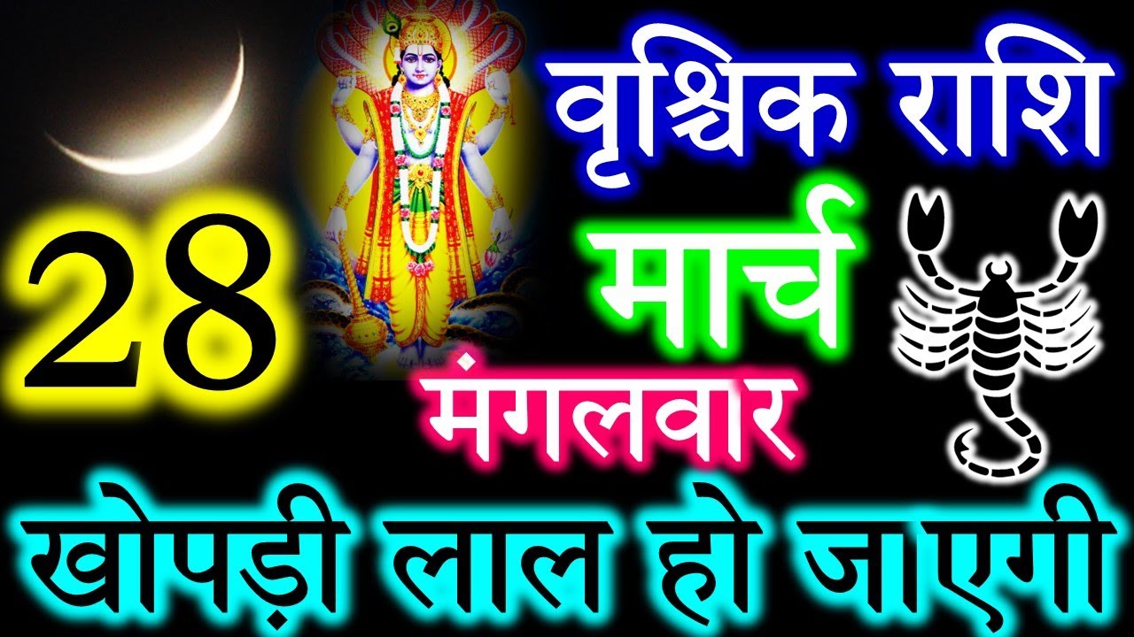 Rischika Rashi वृश्चिक राशि वालो हो जाओ तैयार अगले 24 घंटों के अंदर जो होगा सह नहीं ...