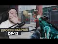 WarFace - DP12 Просто Разрывает ! Соло РМ