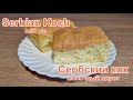 Молочный пирог «Сербский кох» Рецепт десерта | Milk pie “Serbian Koch” Dessert recipe