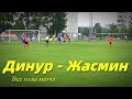 ДИНУР - ЖАСМИН. ВСЕ ГОЛЫ МАТЧА