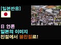 [일본반응] 日 언론 &quot;일본의 이미지가 친절에서 불친절로&quot;