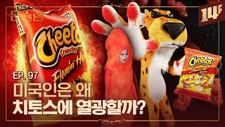 "치토스를 먹으면 귀찮은 일을 피해갈 수 있습니다" 치토스가 과자를 파는 방법🥄ㅣ돈슐랭 / 14F