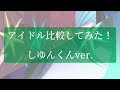 アイドル比較してみた! しゆんくんver. #騎士a #しゆん #アイドル #推しの子 #yoasobi