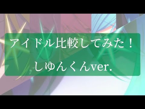 アイドル比較してみた！ しゆんくんver. #騎士a #しゆん #アイドル #推しの子 #yoasobi