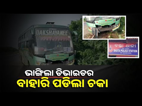ଭାରସାମ୍ୟ ହରାଇ ଡିଭାଇଡର ଭିତରେ ପଶିଗଲା ଯାତ୍ରୀବାହୀ ବସ୍