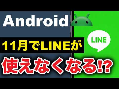 [Android] Is LINE ending? How to check and ensure you can still use LINE after November!
