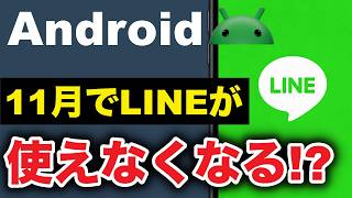 【Android】LINE終了？11月以降もLINEを使うための確認と対策方法！