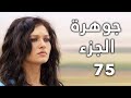 مسلسل جواهر الحلقة 75 