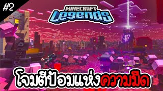 บุกป้อมแห่งความมืด - Minecraft Legend EP2