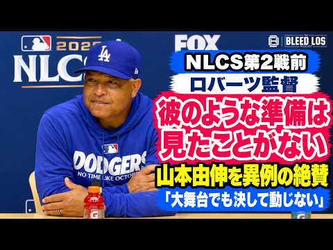 ロバーツ監督、山本由伸を異例の大絶賛「彼のように準備する選手は見た