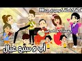 ابو البنات اب و سبع عيال مجانين قصة كاملة 