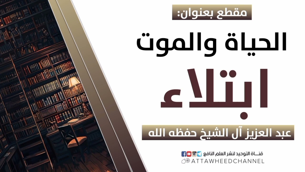 الحياة والموت ابتلاء _ عبد العزيز آل الشيخ حفظه الله