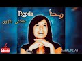 Reeda Alakteny Belhawa Karaoke ريدا بطرس علقتني بالهوى كاريوكي Karaoke Ar 