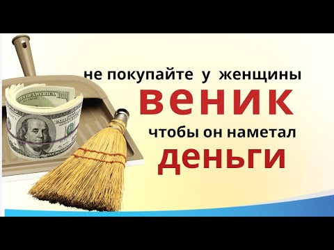 Чтобы веник притягивал деньги – купить его надо у мужчины и сказать...