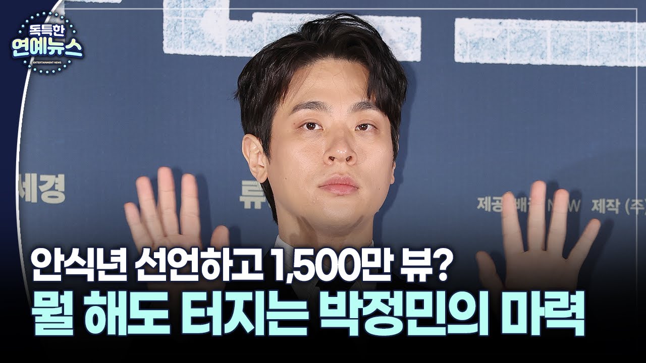 [독특한 연예뉴스] 안식년 선언했는데 존재감 폭발…뭘 해도 터지는 박정민의 마력