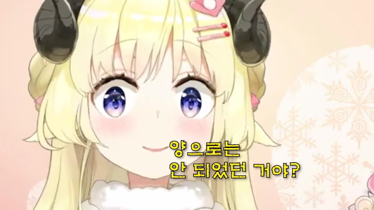 양(羊)데레 와타메... 양으로는 만족 못 했던거야? 그런거야? ◉_◉ 【홀로라이브-와타메】