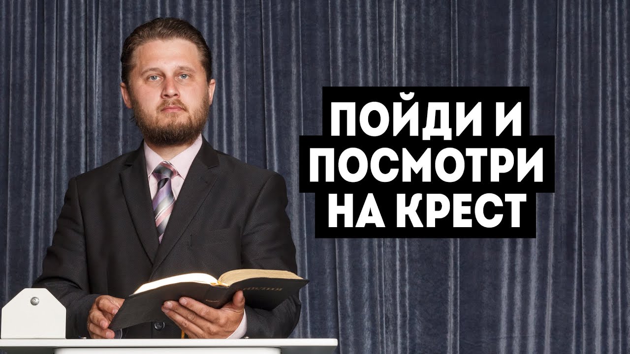 Посмотри на крест