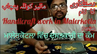 Embroidery work in Malerkotla#ਮਾਲੇਰਕੋਟਲਾ ਵਿੱਚ ਦਸਤਕਾਰੀ ਦਾ ਕੰਮ#punjab #trending #vlog