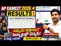 AP EAMCET( EAPCET ) 2026 Results update | ap eamcet 2026 results date
