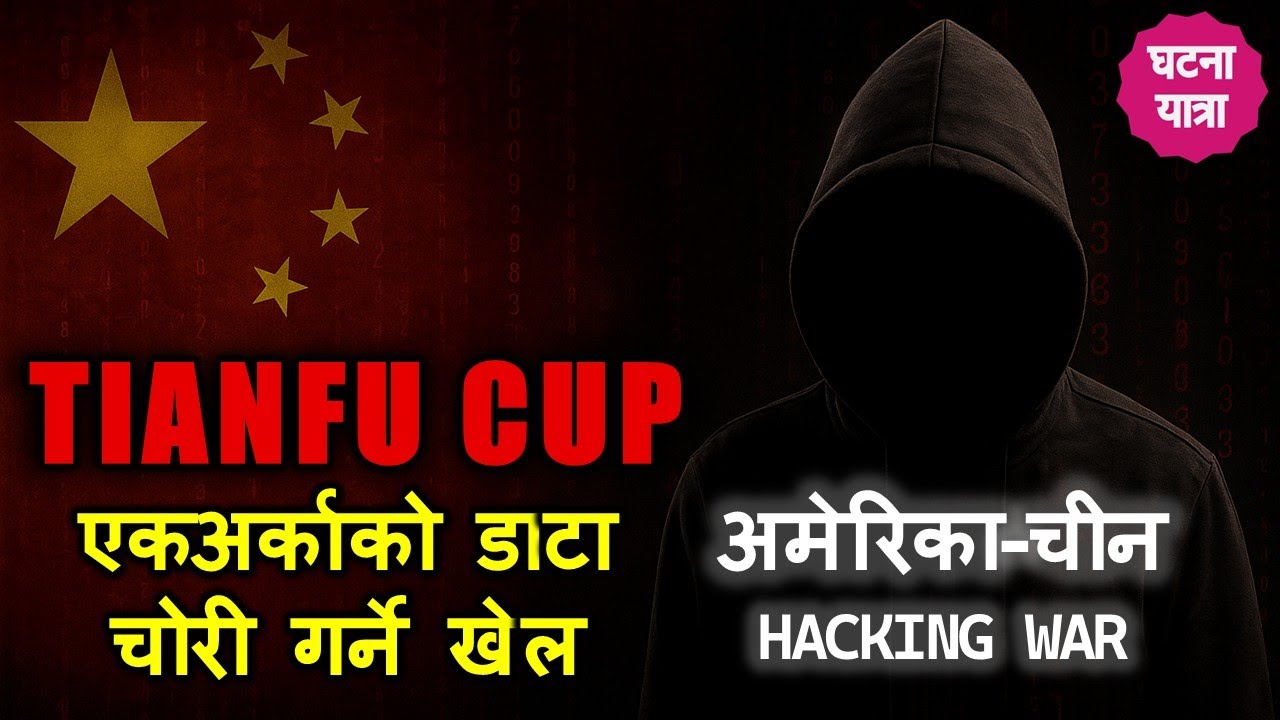 Tianfu Cup: China’s Secret Cyber War? | टिएनफु कप: साइबर सुरक्षा कि साइबर युद्ध?