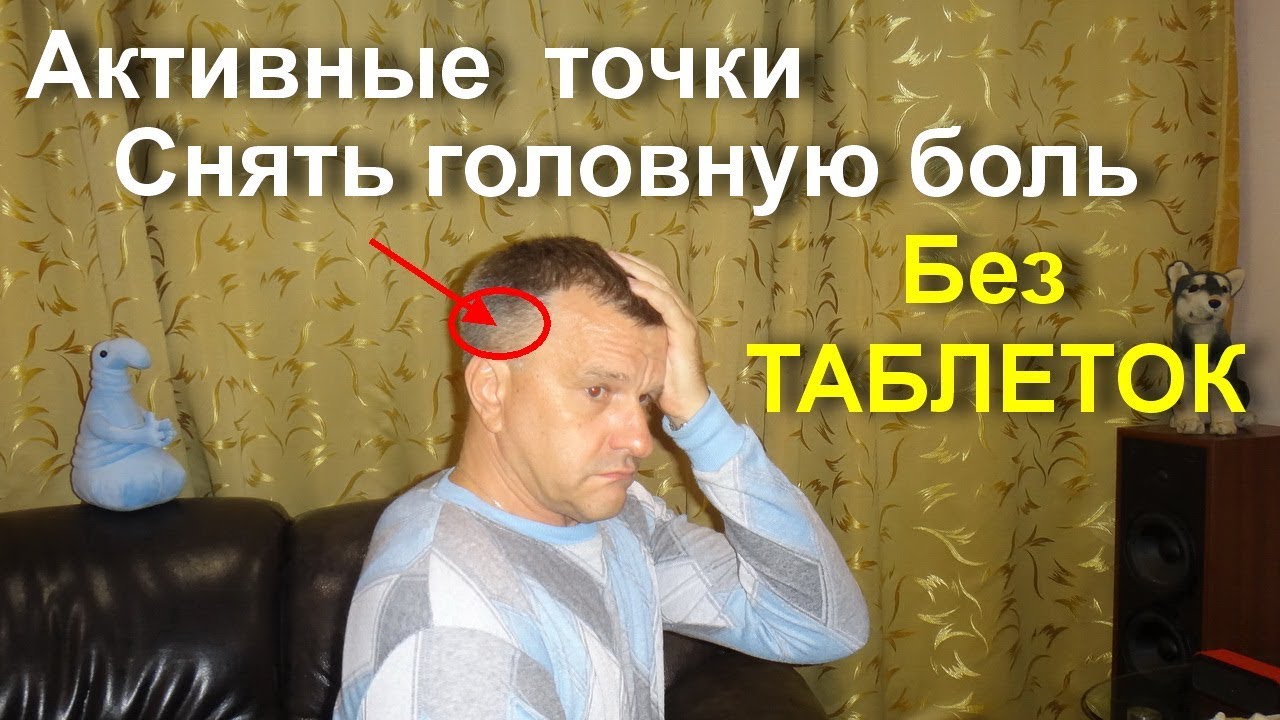 Чем вылечить головную боль видео thumbnail